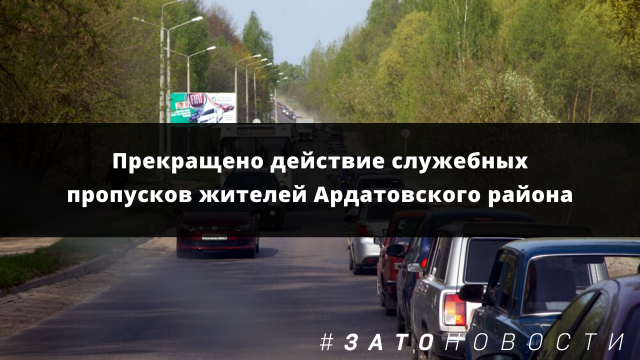 пропуск Ардатов.png